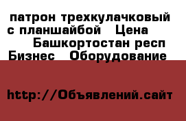 патрон трехкулачковый с планшайбой › Цена ­ 2 500 - Башкортостан респ. Бизнес » Оборудование   